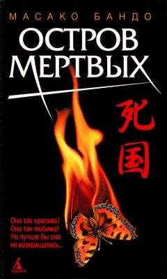 Масако Бандо - Остров мертвых