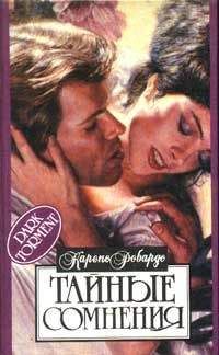 Карен Робардс - Тайные сомнения