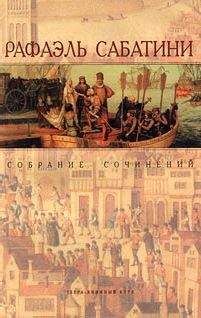 Рафаэль Сабатини - КОЛУМБ