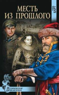 Анна Барт - Месть из прошлого