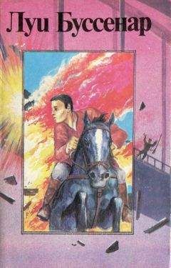 Луи Буссенар - Капитан Сорвиголова