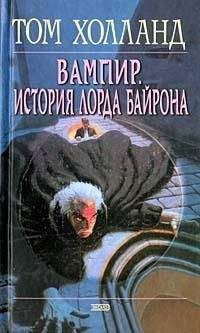 Том Холланд - Вампир. История лорда Байрона