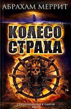 Абрахам Меррит - Колесо страха