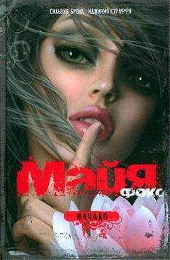 Сильвия Брена - Майя Фокс. Начало