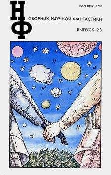 Роман Подольный - НФ: Альманах научной фантастики. Выпуск 23