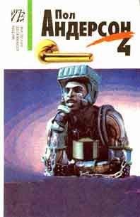Пол Андерсон - Чувствительный человек