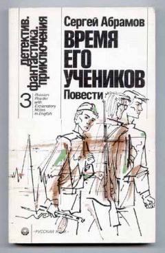 Сергей Абрамов - Время его учеников
