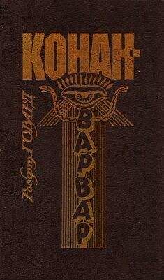 Роберт Говард - Грохот костей