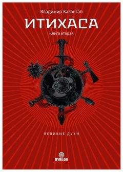 Владимир Казангап - Итихаса. Великие Духи. Книга 2