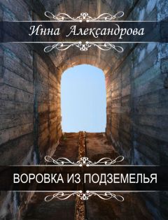 Инна Александрова - Воровка из подземелья