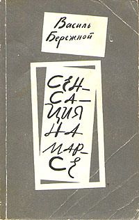 Василий Бережной - Под ледяным щитом