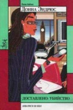 Донна Эндрюс - Доставлено: убийство
