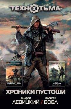 Андрей Левицкий - Хроники Пустоши (сборник)