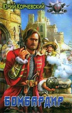 Юрий Корчевский - Бомбардир