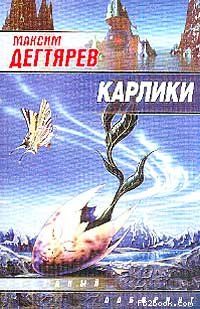 Максим Дегтярев - Карлики