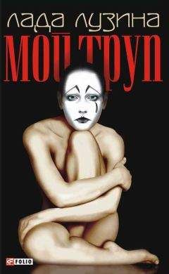 Лада Лузина - Мой труп