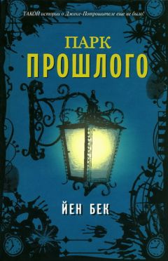 Йен Бек - Парк прошлого