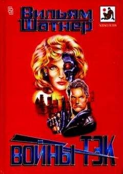 Вильям Шатнер - Лорды Тэк