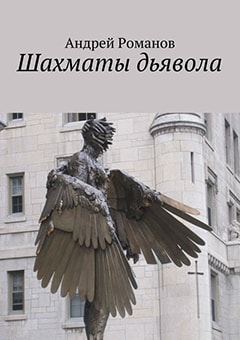 Андрей Романов - Шахматы дьявола