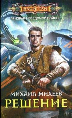 Михаил Михеев - Решение