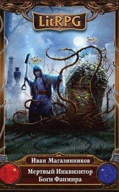 Иван Магазинников - Мертвый Инквизитор. Боги Фанмира