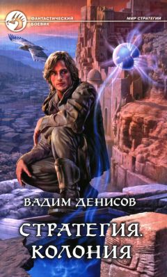 Вадим Денисов - Стратегия. Колония