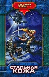 Николай Андреев - Стальная кожа