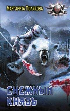Маргарита Полякова - Снежный князь (СИ)