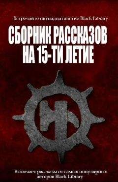 Дэн Абнетт - Сборник рассказов на 15-летие Black Library