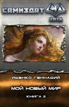 Геннадий Ищенко - Мой новый мир 2