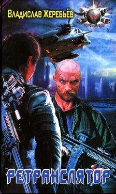 Владислав Жеребьёв - Ретранслятор