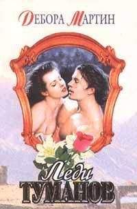 Дебора Мартин - Леди туманов